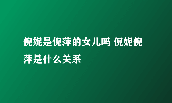 倪妮是倪萍的女儿吗 倪妮倪萍是什么关系