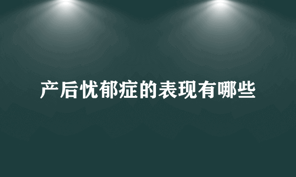 产后忧郁症的表现有哪些