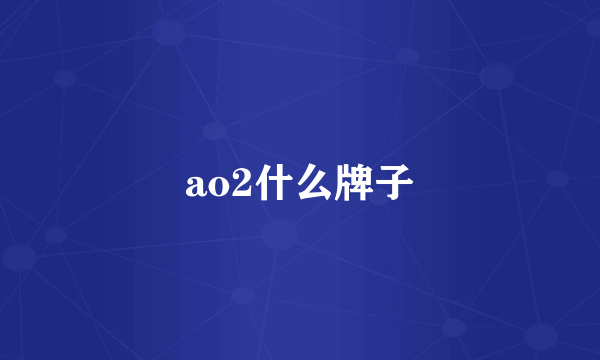 ao2什么牌子