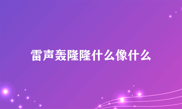 雷声轰隆隆什么像什么