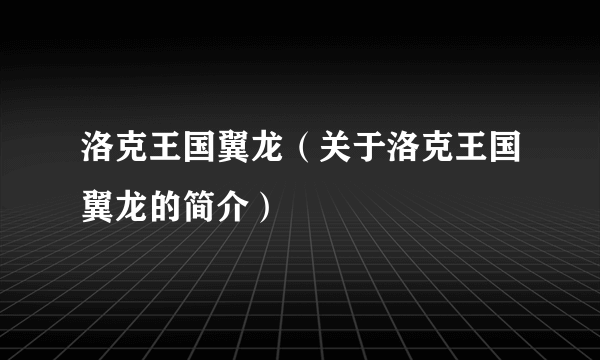 洛克王国翼龙（关于洛克王国翼龙的简介）