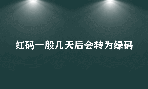 红码一般几天后会转为绿码