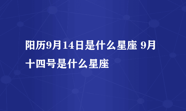 阳历9月14日是什么星座 9月十四号是什么星座