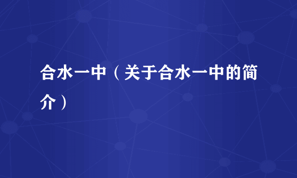 合水一中（关于合水一中的简介）