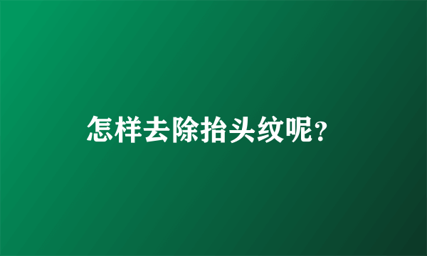 怎样去除抬头纹呢？