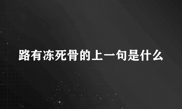 路有冻死骨的上一句是什么