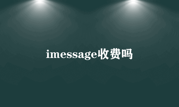 imessage收费吗