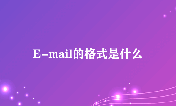 E-mail的格式是什么