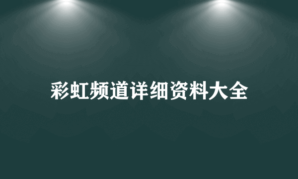 彩虹频道详细资料大全