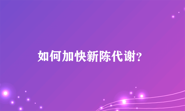 如何加快新陈代谢？