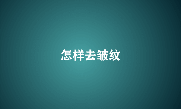 怎样去皱纹