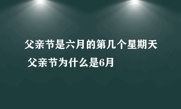 父亲节是六月的第几个星期天 父亲节为什么是6月