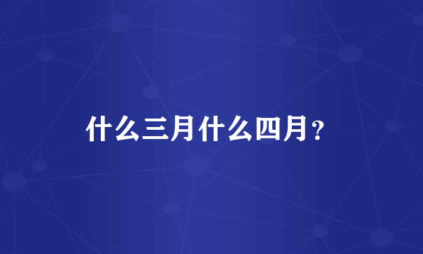 什么三月什么四月？