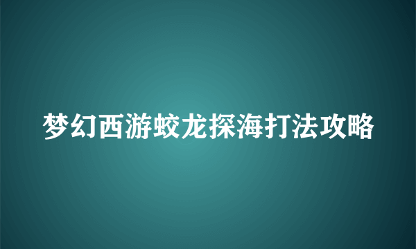 梦幻西游蛟龙探海打法攻略