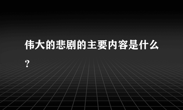 伟大的悲剧的主要内容是什么？