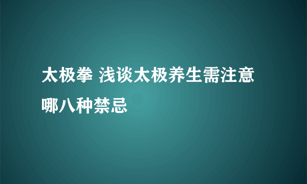 太极拳 浅谈太极养生需注意哪八种禁忌