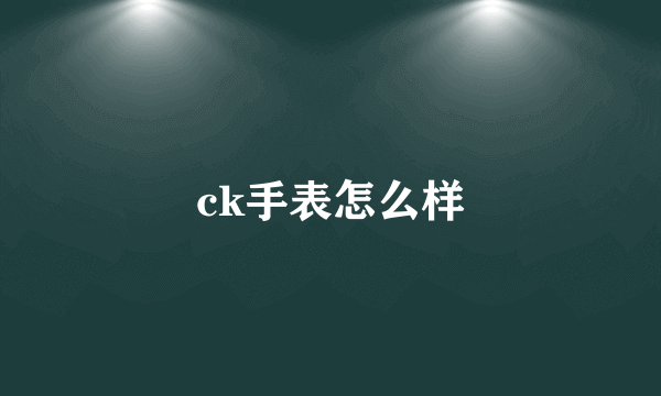 ck手表怎么样