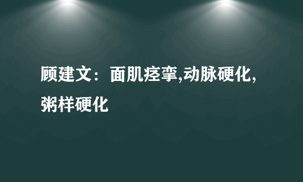 顾建文：面肌痉挛,动脉硬化,粥样硬化