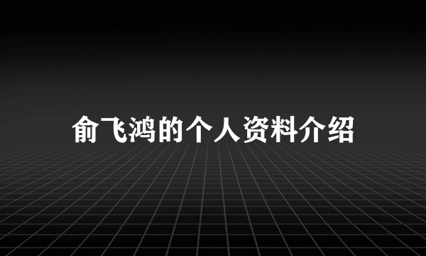 俞飞鸿的个人资料介绍