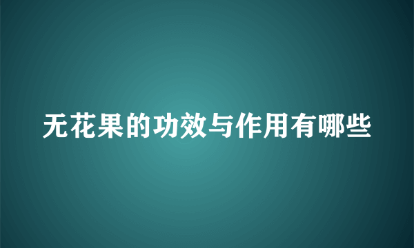 无花果的功效与作用有哪些