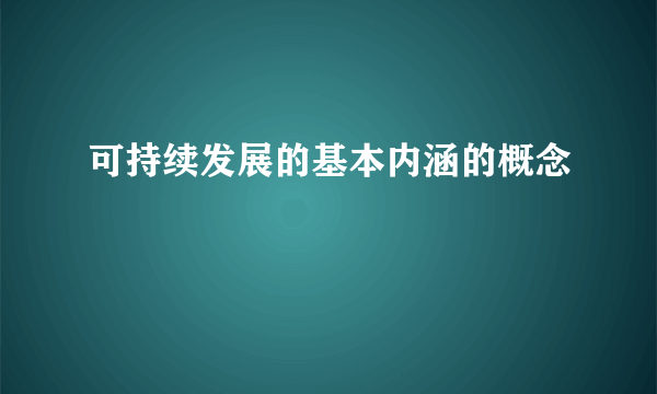 可持续发展的基本内涵的概念