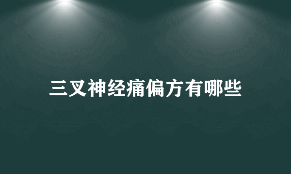 三叉神经痛偏方有哪些