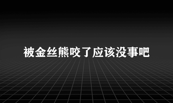 被金丝熊咬了应该没事吧