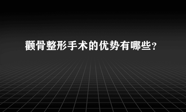 颧骨整形手术的优势有哪些？