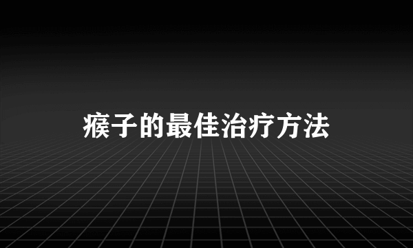 瘊子的最佳治疗方法