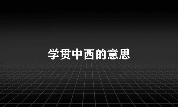 学贯中西的意思