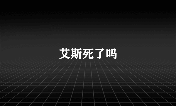 艾斯死了吗