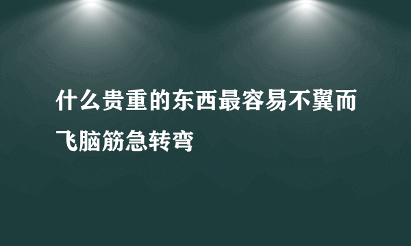 什么贵重的东西最容易不翼而飞脑筋急转弯