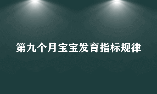 第九个月宝宝发育指标规律