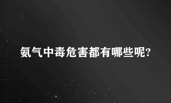 氨气中毒危害都有哪些呢?