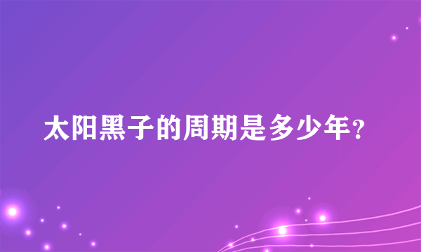 太阳黑子的周期是多少年？