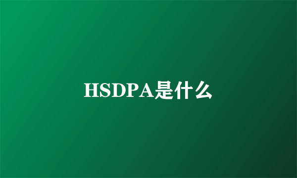 HSDPA是什么