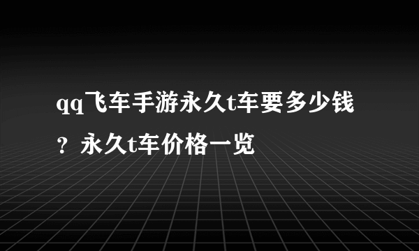 qq飞车手游永久t车要多少钱？永久t车价格一览