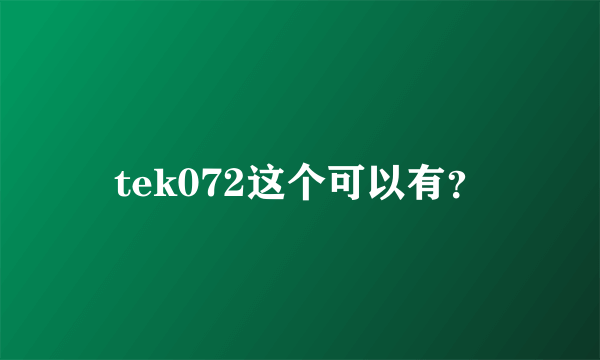 tek072这个可以有？