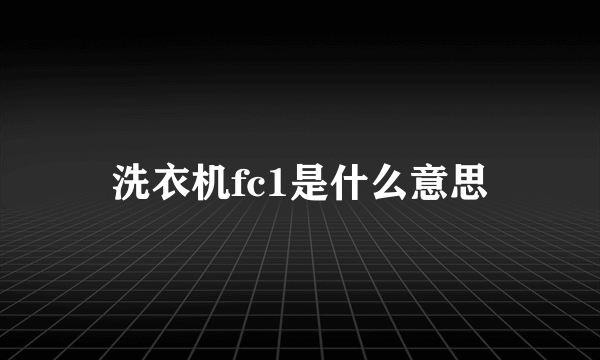 洗衣机fc1是什么意思