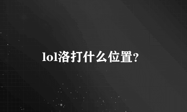 lol洛打什么位置？