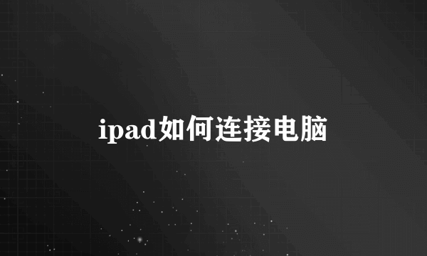 ipad如何连接电脑