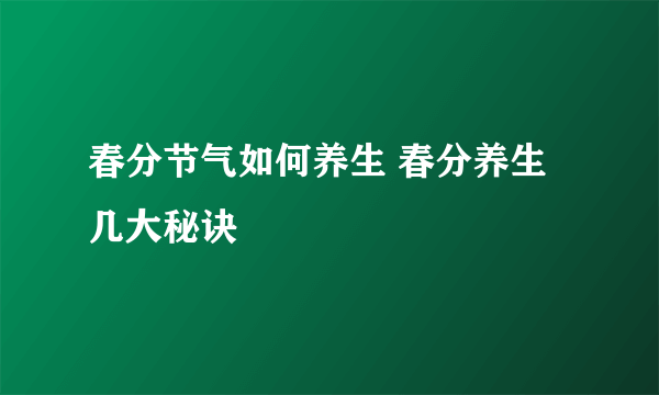 春分节气如何养生 春分养生几大秘诀