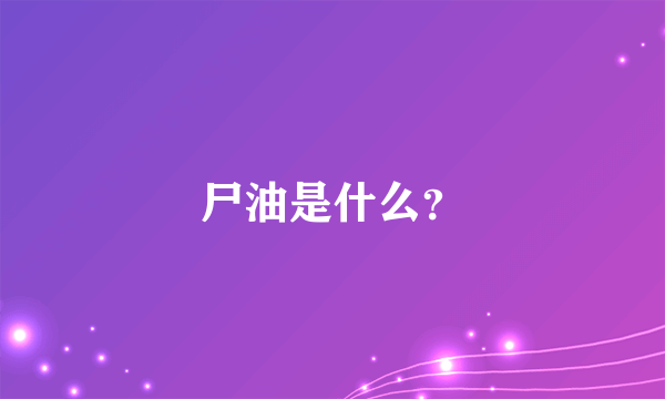 尸油是什么？