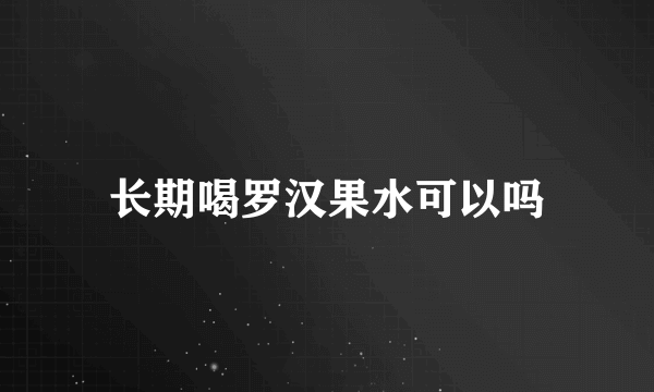 长期喝罗汉果水可以吗