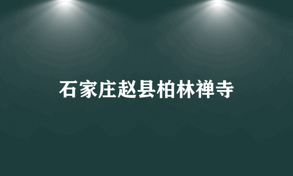 石家庄赵县柏林禅寺