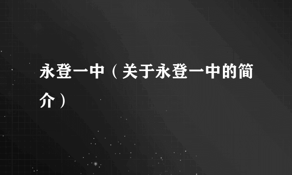 永登一中（关于永登一中的简介）