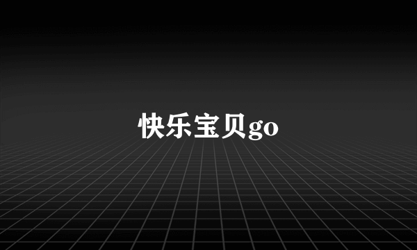 快乐宝贝go