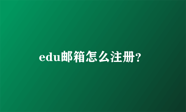 edu邮箱怎么注册？