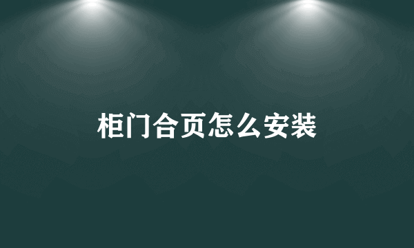 柜门合页怎么安装