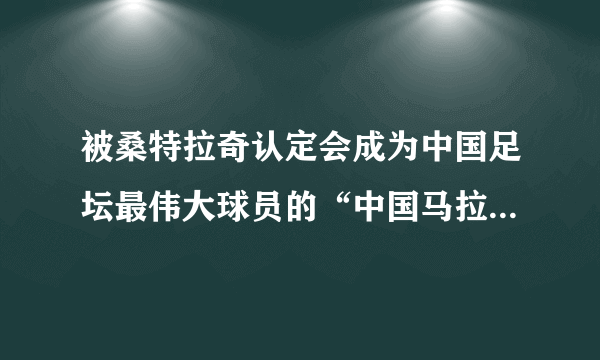 被桑特拉奇认定会成为中国足坛最伟大球员的“中国马拉多纳”邓程，如今去哪里了？